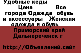Удобные кеды Calvin Klein  › Цена ­ 3 500 - Все города Одежда, обувь и аксессуары » Женская одежда и обувь   . Приморский край,Дальнереченск г.